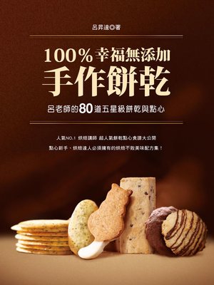 100％幸福無添加手作餅乾 - ebook